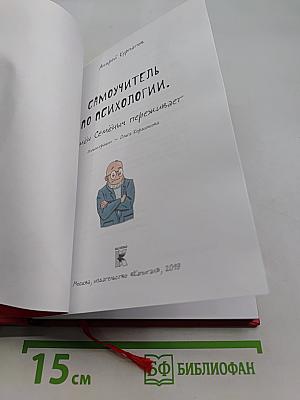 Самоучитель по психологии. Семён Семёныч переживает
