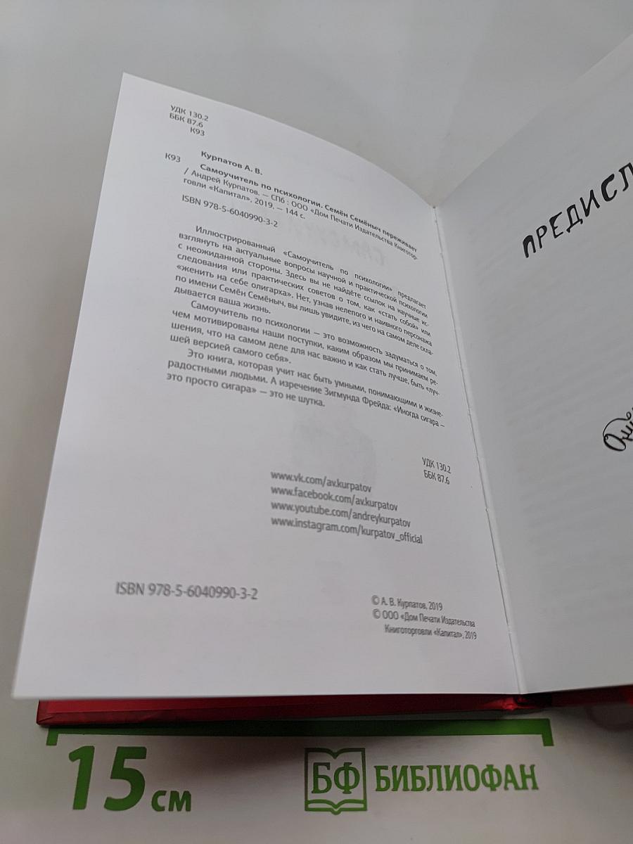 Самоучитель по психологии. Семён Семёныч переживает