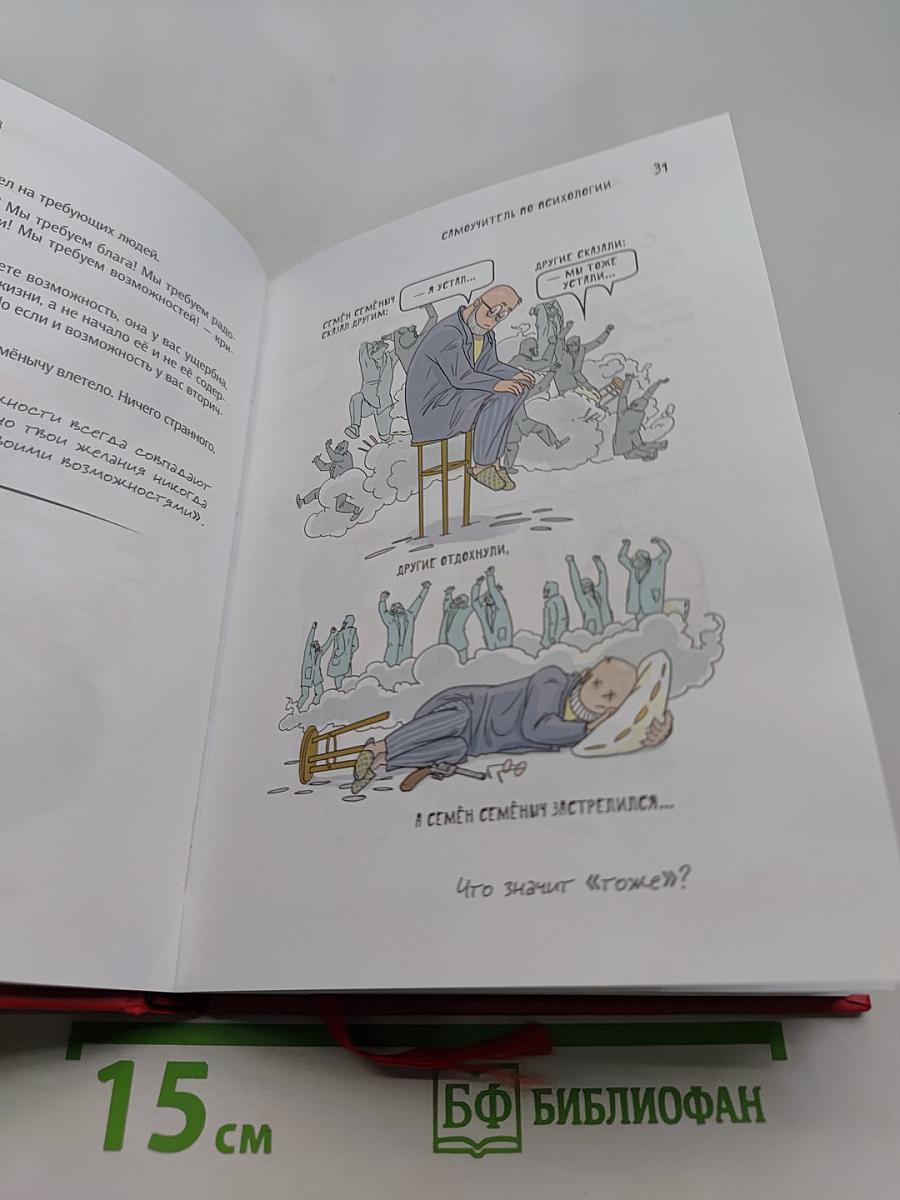 Самоучитель по психологии. Семён Семёныч переживает