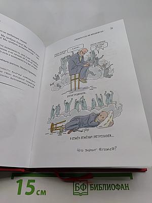 Самоучитель по психологии. Семён Семёныч переживает
