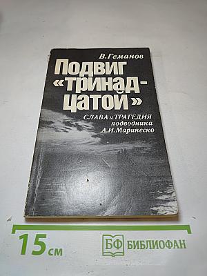 Подвиг «тринадцатой»