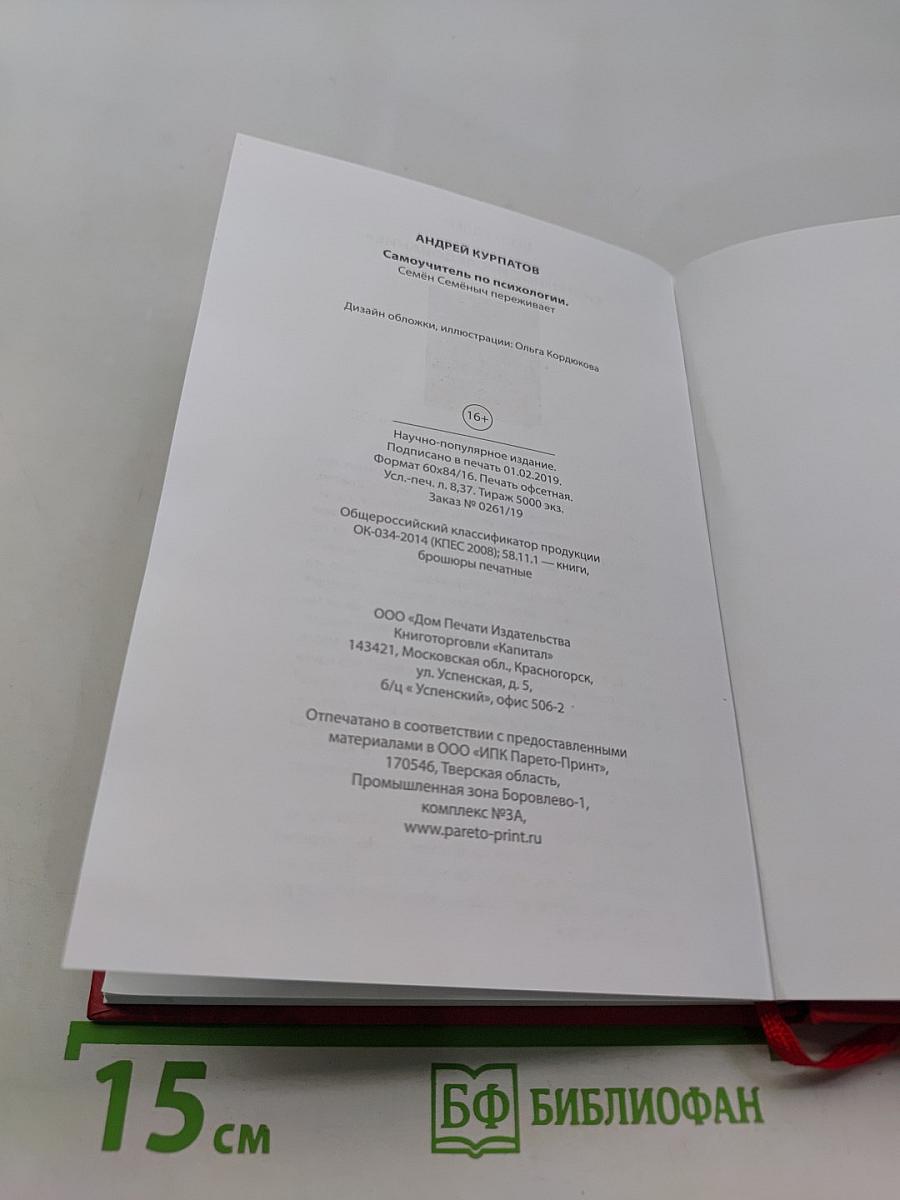 Самоучитель по психологии. Семён Семёныч переживает