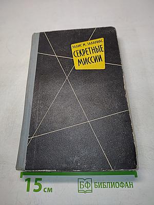 Секретные миссии. Записки офицера разведки
