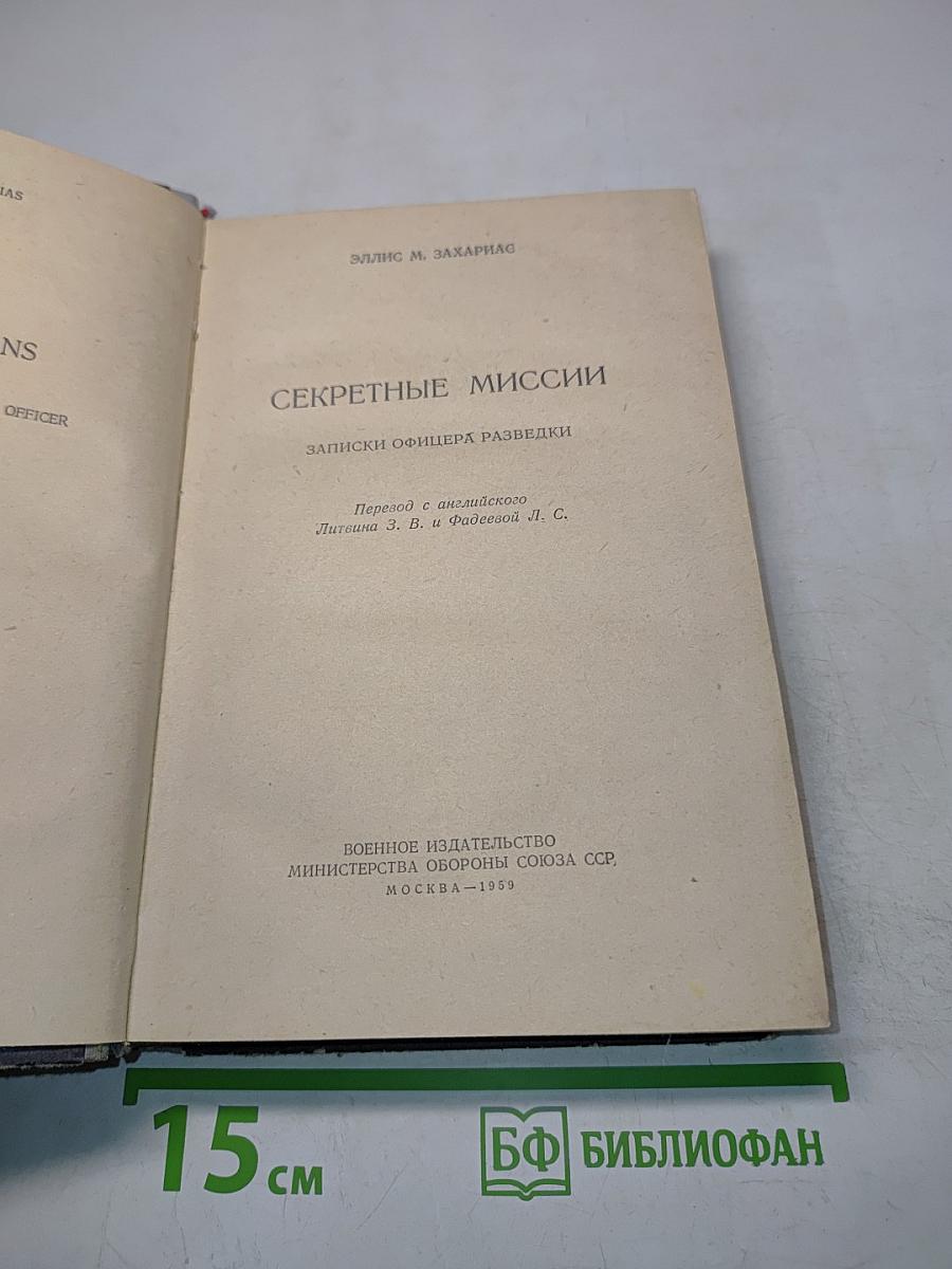 Секретные миссии. Записки офицера разведки