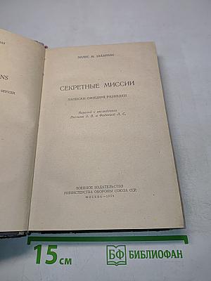 Секретные миссии. Записки офицера разведки