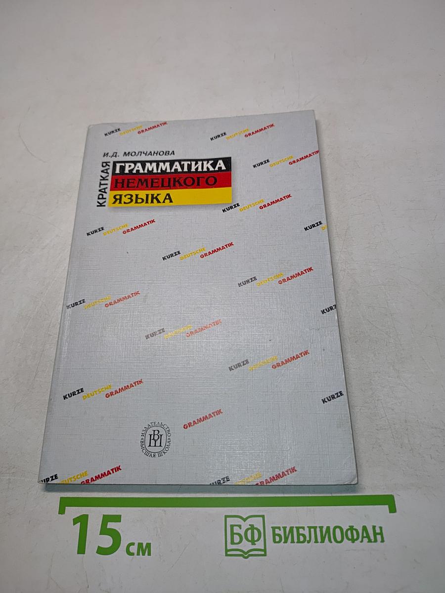 Краткая грамматика немецкого языка