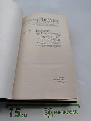 Виконт де Бражелон, или Десять лет спустя. Часть третья - четвертая