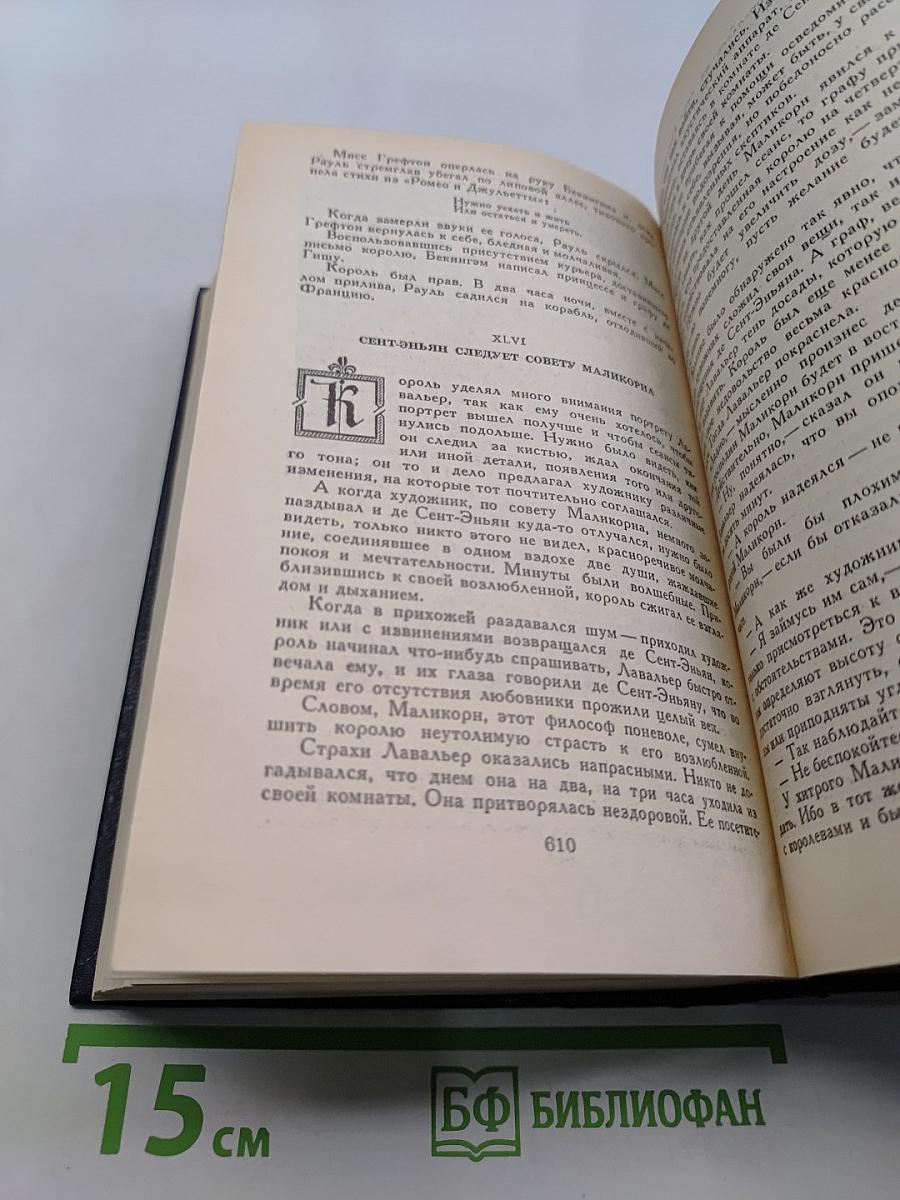 Виконт де Бражелон, или Десять лет спустя. Часть третья - четвертая