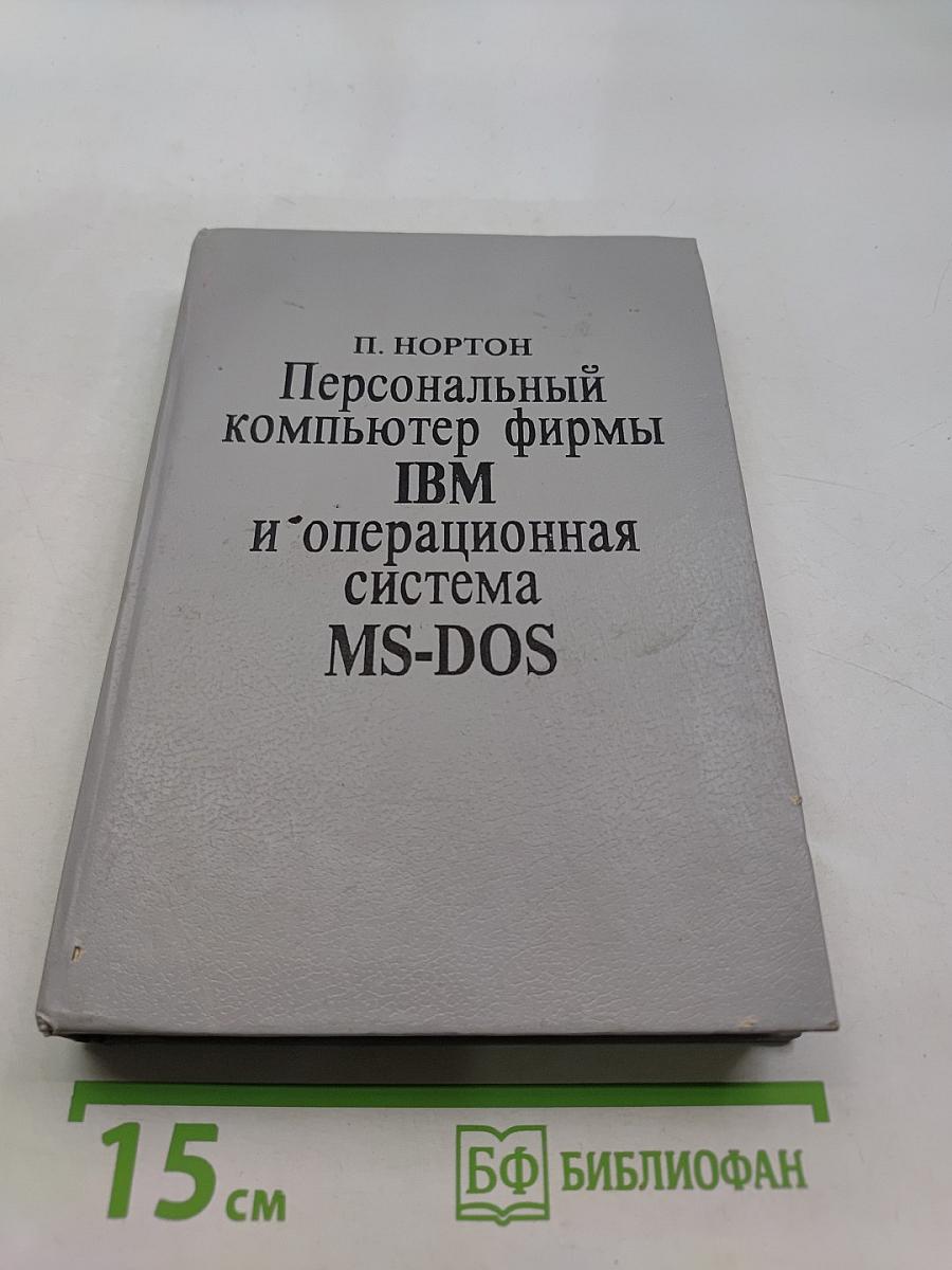 Персональный компьютер фирмы IBM и операционная система MS-DOS