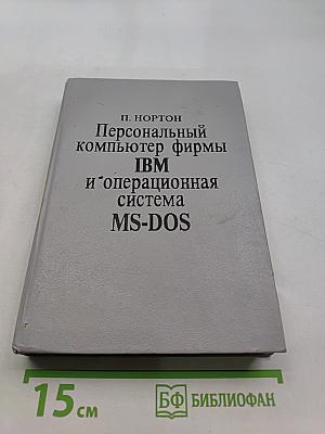 Персональный компьютер фирмы IBM и операционная система MS-DOS