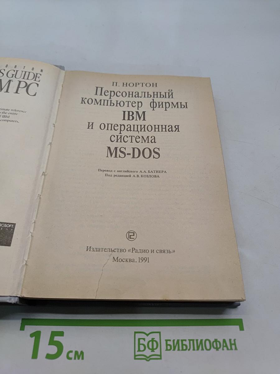 Персональный компьютер фирмы IBM и операционная система MS-DOS