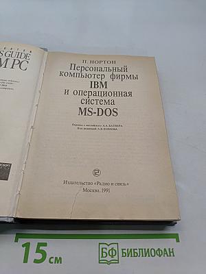 Персональный компьютер фирмы IBM и операционная система MS-DOS