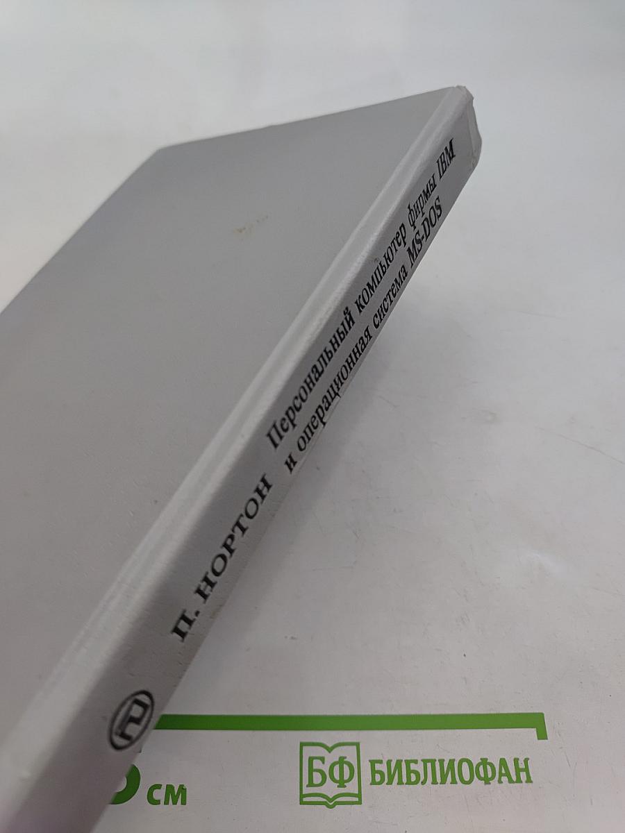 Персональный компьютер фирмы IBM и операционная система MS-DOS