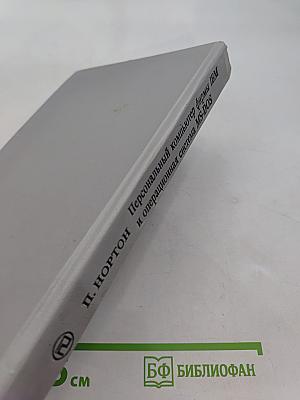 Персональный компьютер фирмы IBM и операционная система MS-DOS