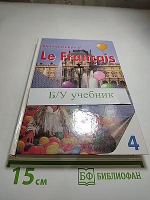 Французский язык. Учебное пособие для учащихся четвёртого года обучения. Книга для чтения.