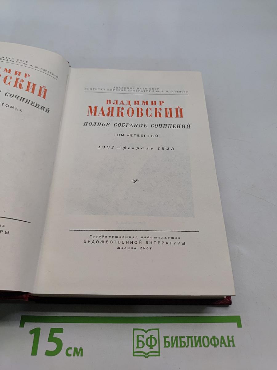 Полное собрание сочинений. Том четвертый. 1922-февраль 1923