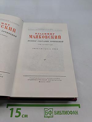 Полное собрание сочинений. Том четвертый. 1922-февраль 1923