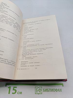 Полное собрание сочинений. Том четвертый. 1922-февраль 1923