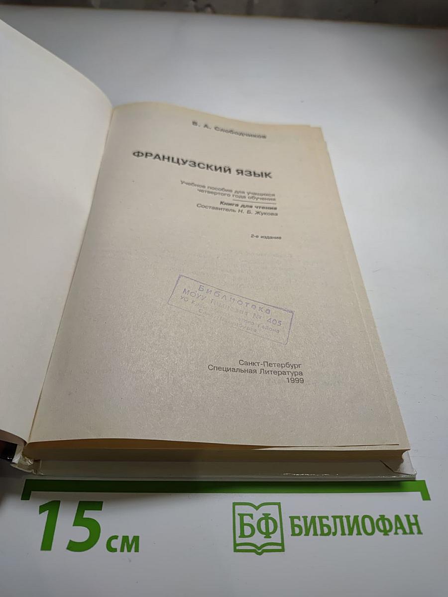 Французский язык. Учебное пособие для учащихся четвёртого года обучения. Книга для чтения.