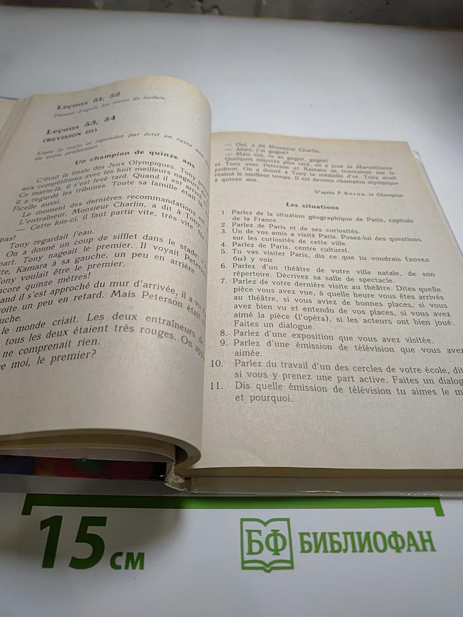 Французский язык. Учебное пособие для учащихся четвёртого года обучения. Книга для чтения.