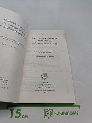 Весть Истины и Прямой Путь к Себе