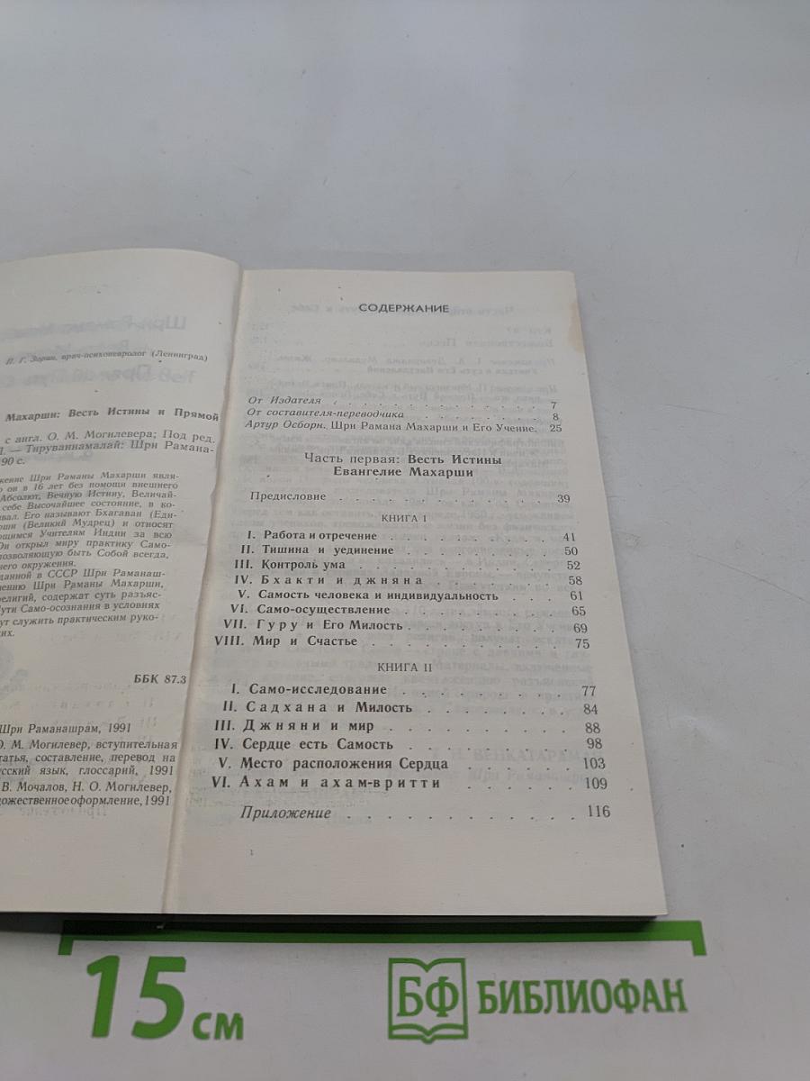 Весть Истины и Прямой Путь к Себе
