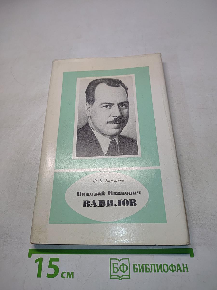 Николай Иванович Вавилов
