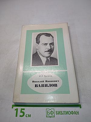 Николай Иванович Вавилов
