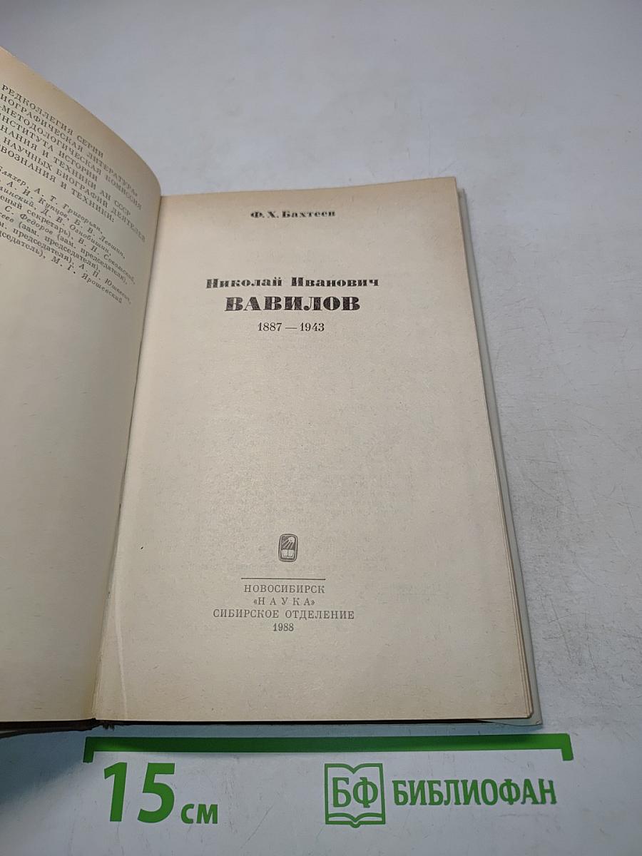 Николай Иванович Вавилов