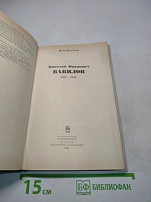 Николай Иванович Вавилов