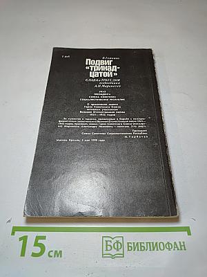 Подвиг «тринадцатой»