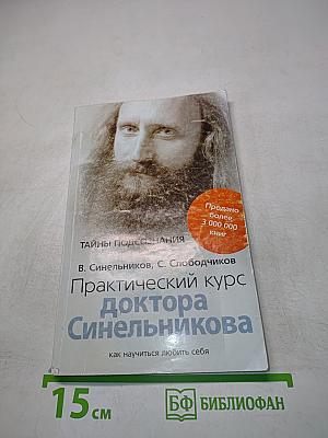 Практический курс доктора Синельникова. Как научиться любить себя