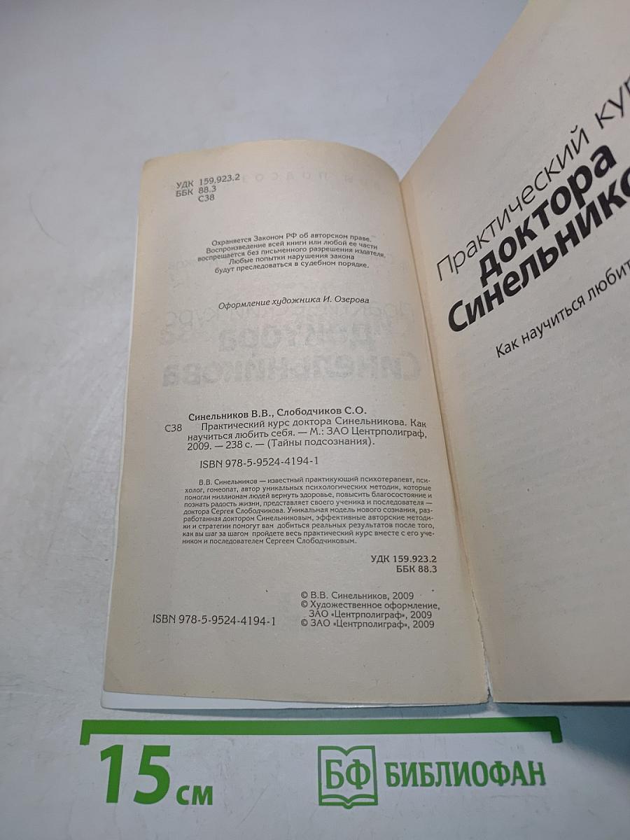 Практический курс доктора Синельникова. Как научиться любить себя