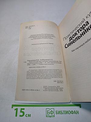 Практический курс доктора Синельникова. Как научиться любить себя