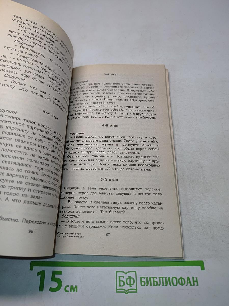 Практический курс доктора Синельникова. Как научиться любить себя