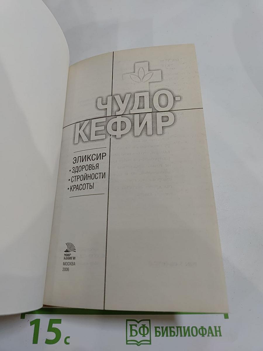 Чудо-кефир. Эликсир здоровья, стройности, красоты