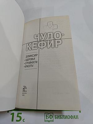 Чудо-кефир. Эликсир здоровья, стройности, красоты