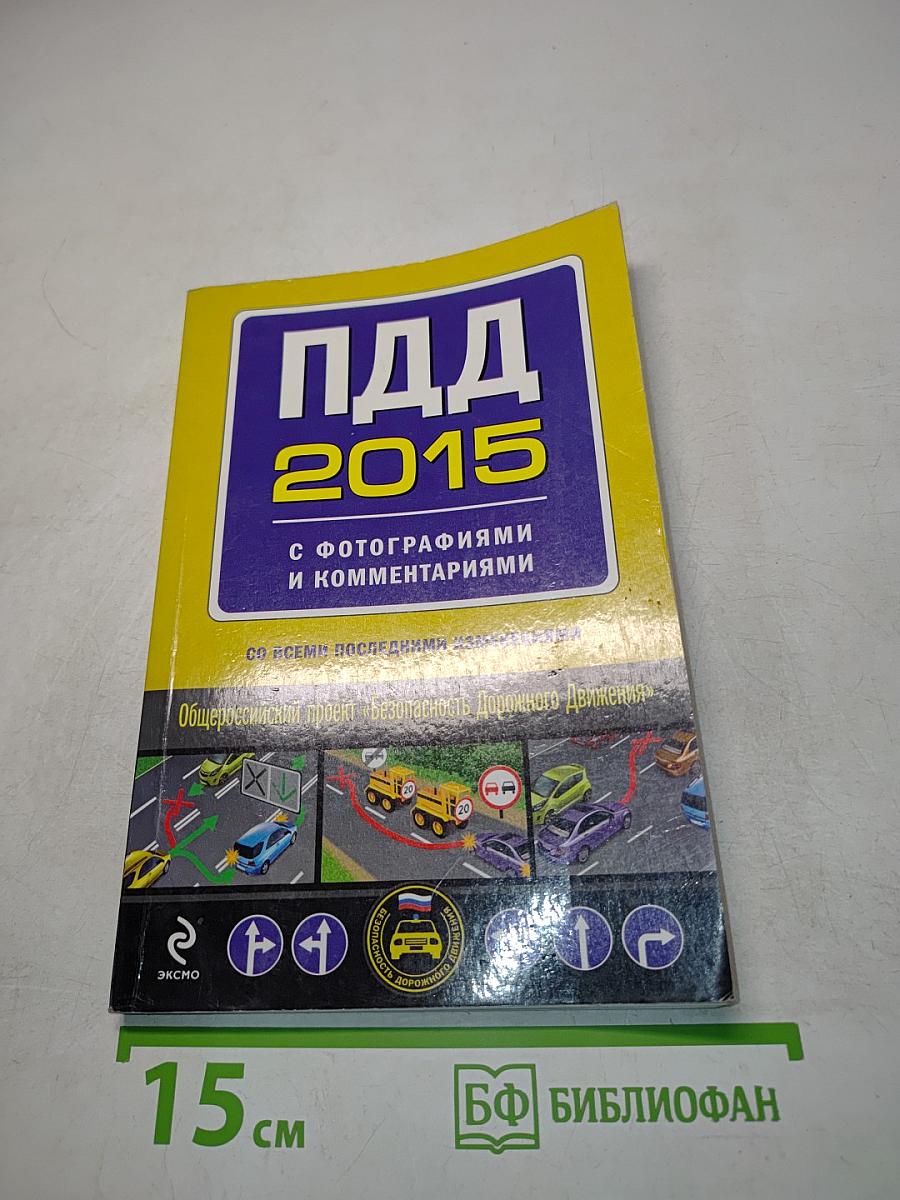 ПДД 2015 с фотографиями и комментариями