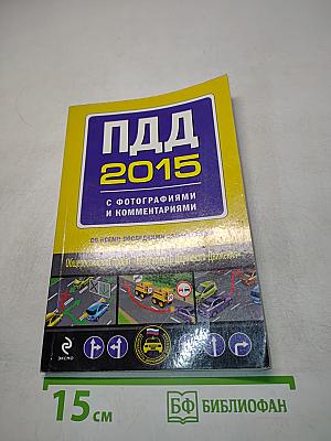 ПДД 2015 с фотографиями и комментариями