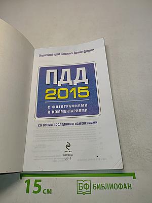ПДД 2015 с фотографиями и комментариями
