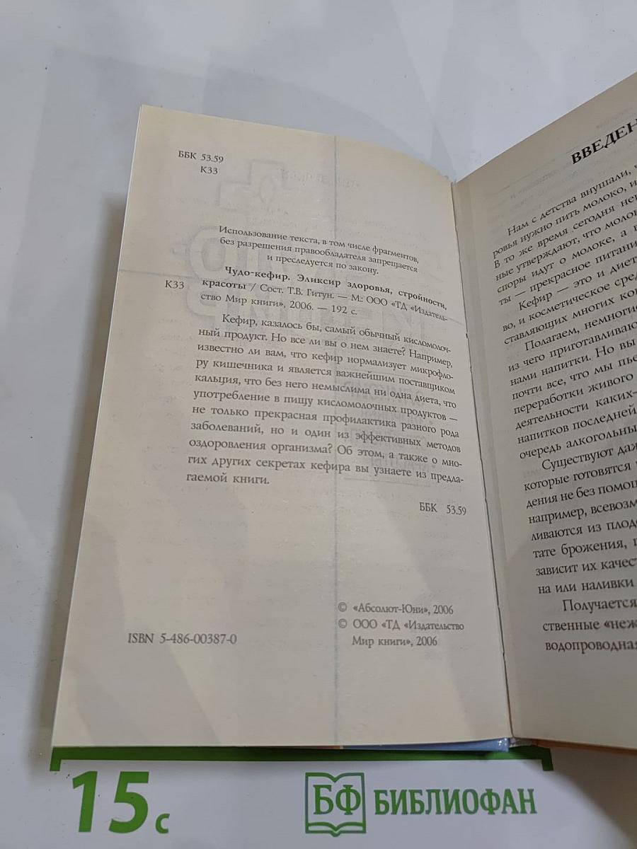Чудо-кефир. Эликсир здоровья, стройности, красоты
