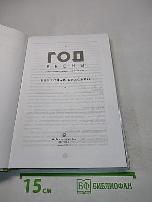Год весны. Кругосветное путешествие длиною в год