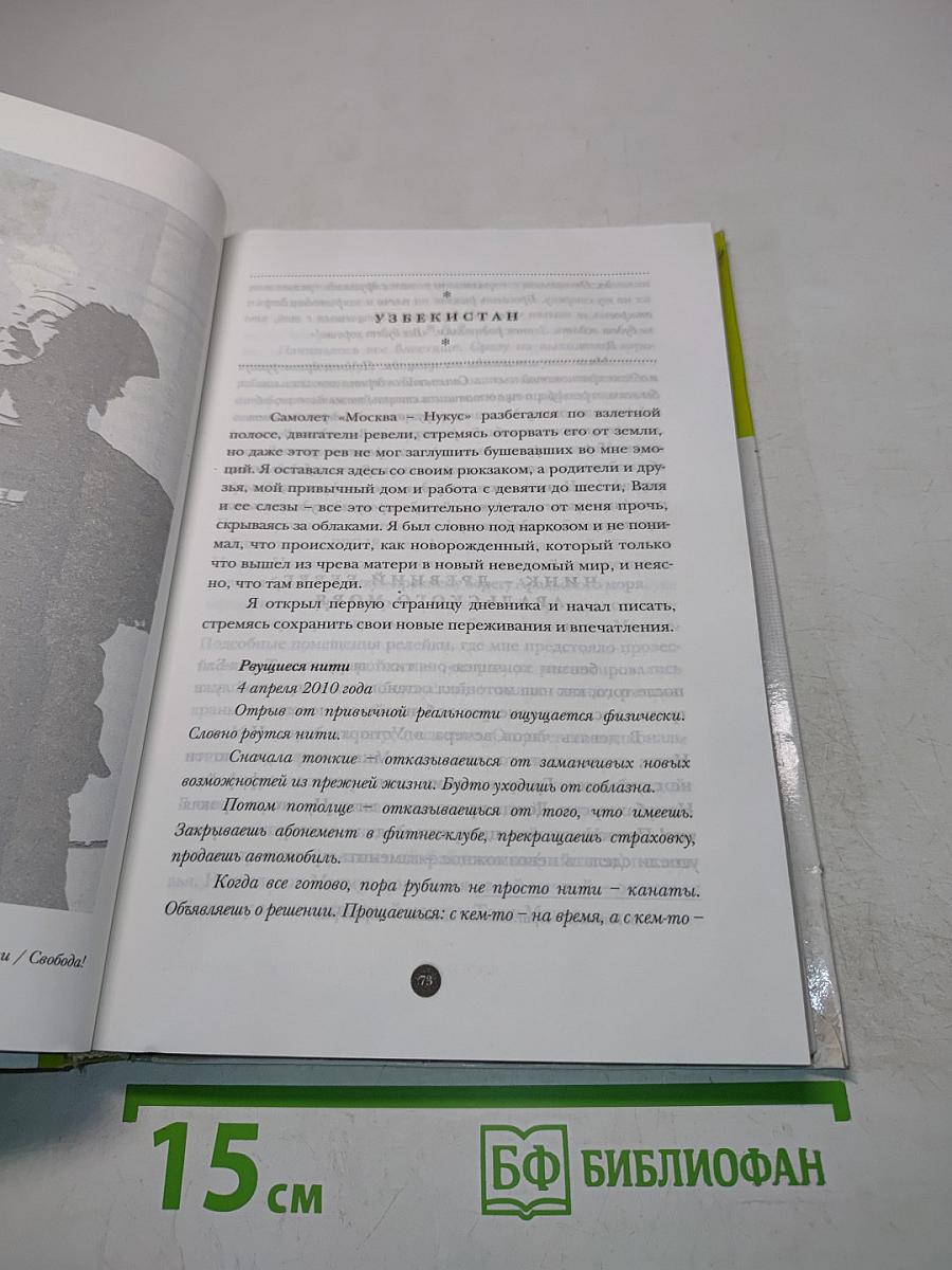 Год весны. Кругосветное путешествие длиною в год