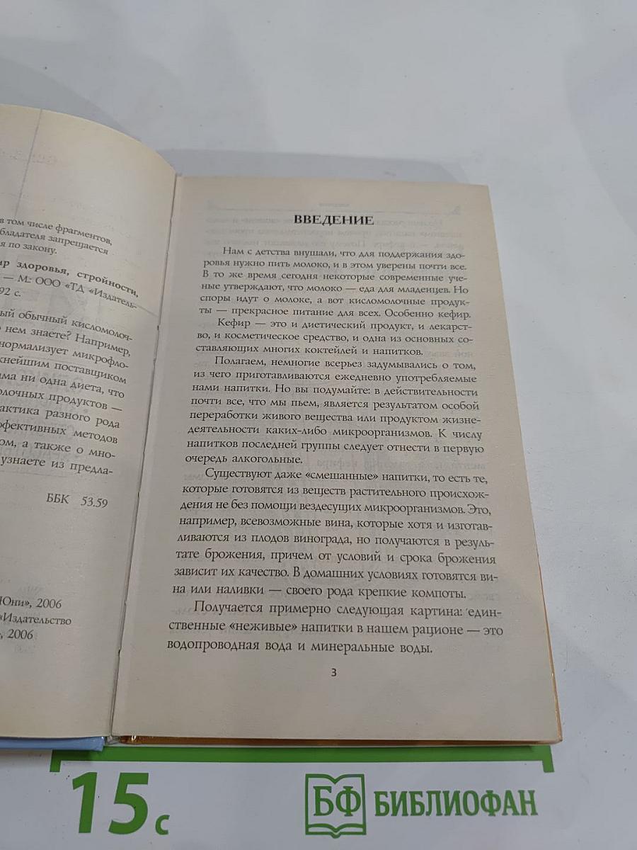 Чудо-кефир. Эликсир здоровья, стройности, красоты