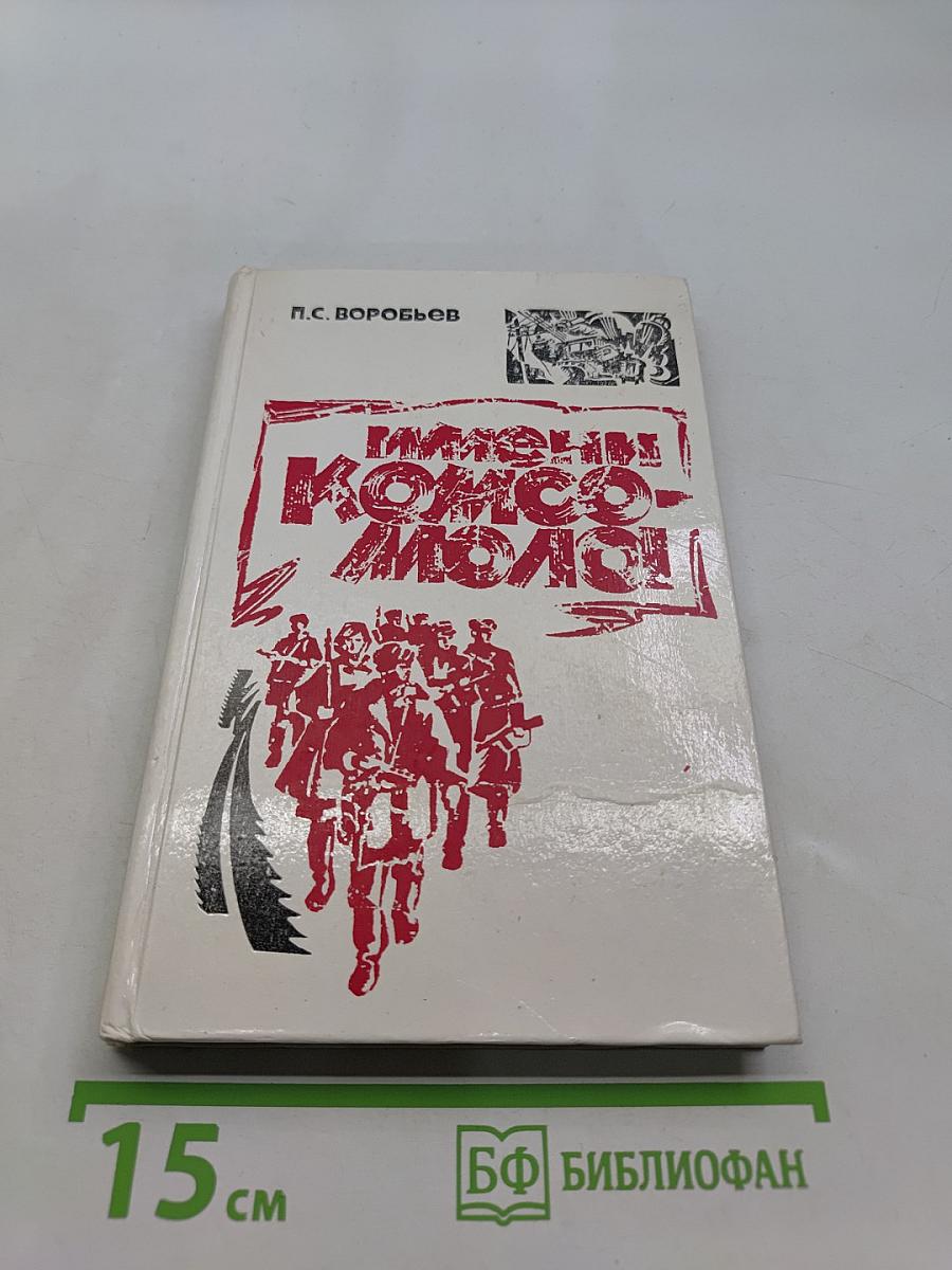 Имени комсомола