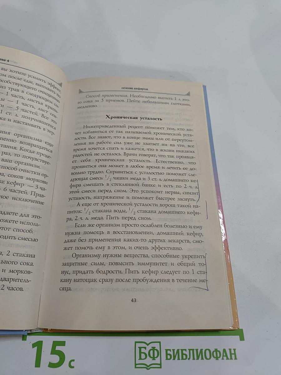 Чудо-кефир. Эликсир здоровья, стройности, красоты
