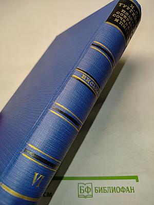 Письма. Том шестой. 1865-1867