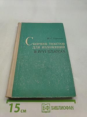 Сборник текстов для изложений в IV-VI классах
