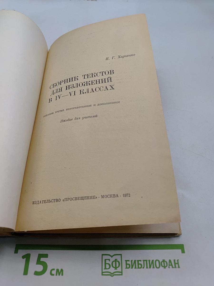 Сборник текстов для изложений в IV-VI классах