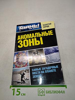 Тайны ХХ века. Аномальные зоны